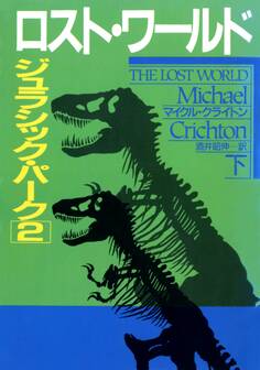 ロスト・ワールド ジュラシック・パーク2(下)