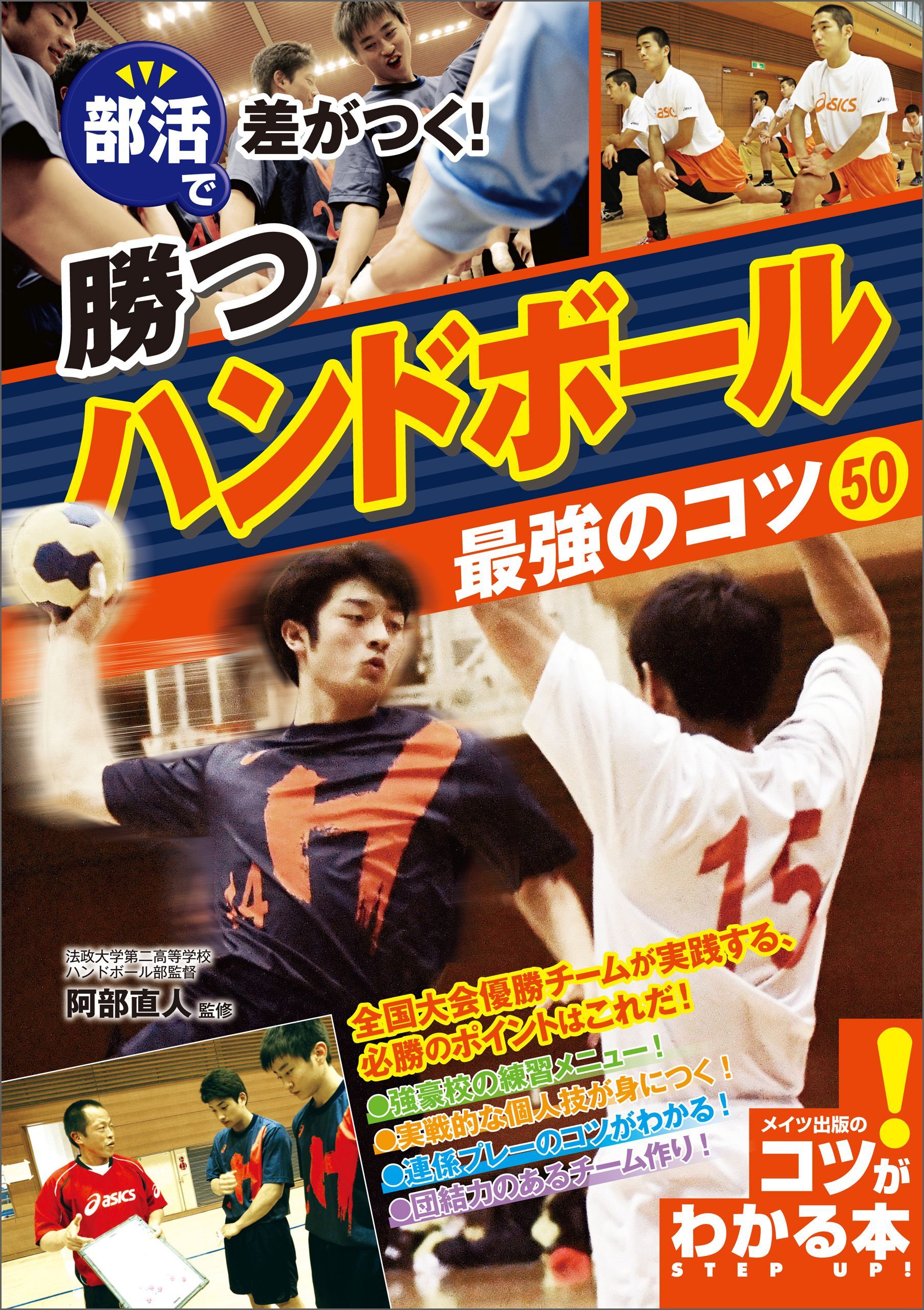 部活で差がつく！勝つハンドボール　最強のコツ50