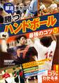 部活で差がつく!勝つハンドボール 最強のコツ50