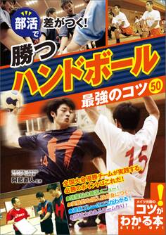 部活で差がつく!勝つハンドボール 最強のコツ50