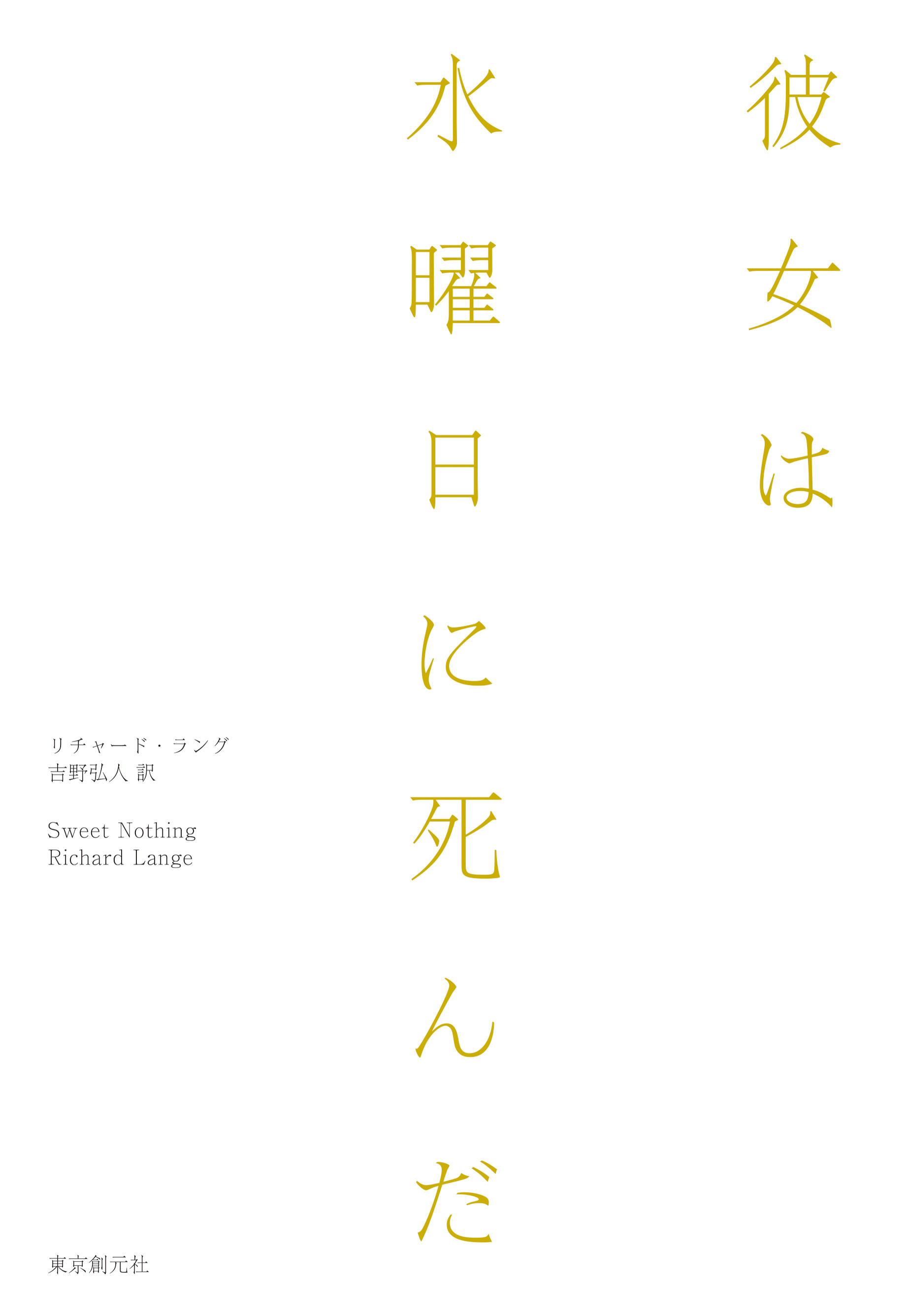 彼女は水曜日に死んだ