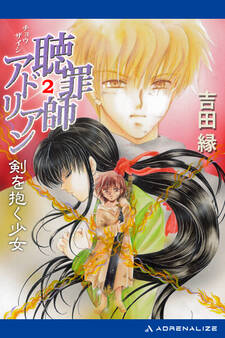 聴罪師アドリアン(2) 剣を抱く少女