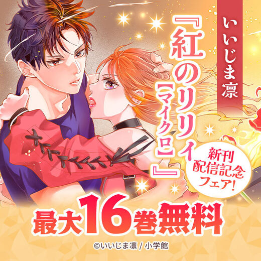 いいじま凛『紅のリリィ【マイクロ】』新刊配信記念フェア!