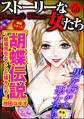ストーリーな女たち男を転がす悪女たち Vol.60