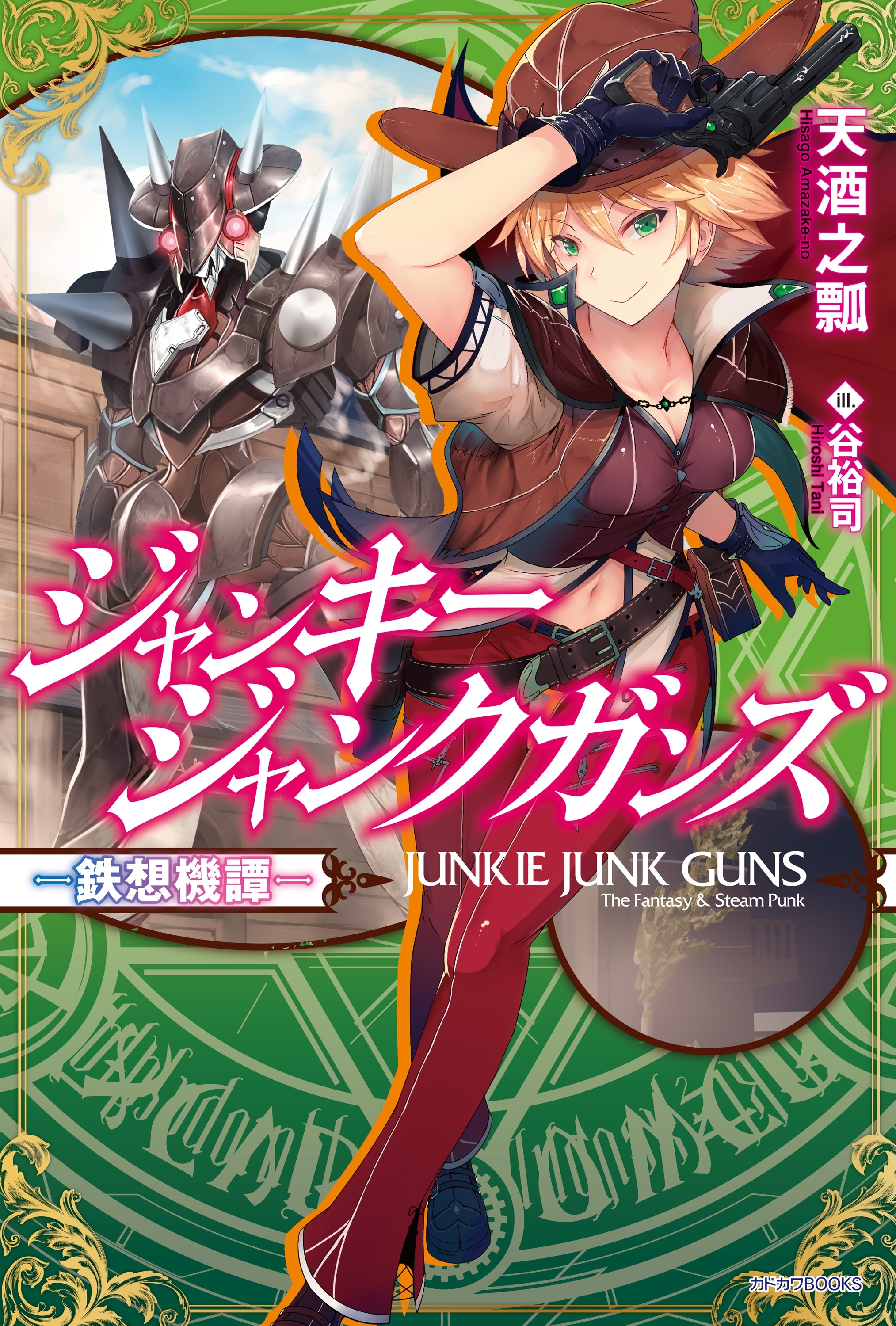 ジャンキージャンクガンズ～鉄想機譚～