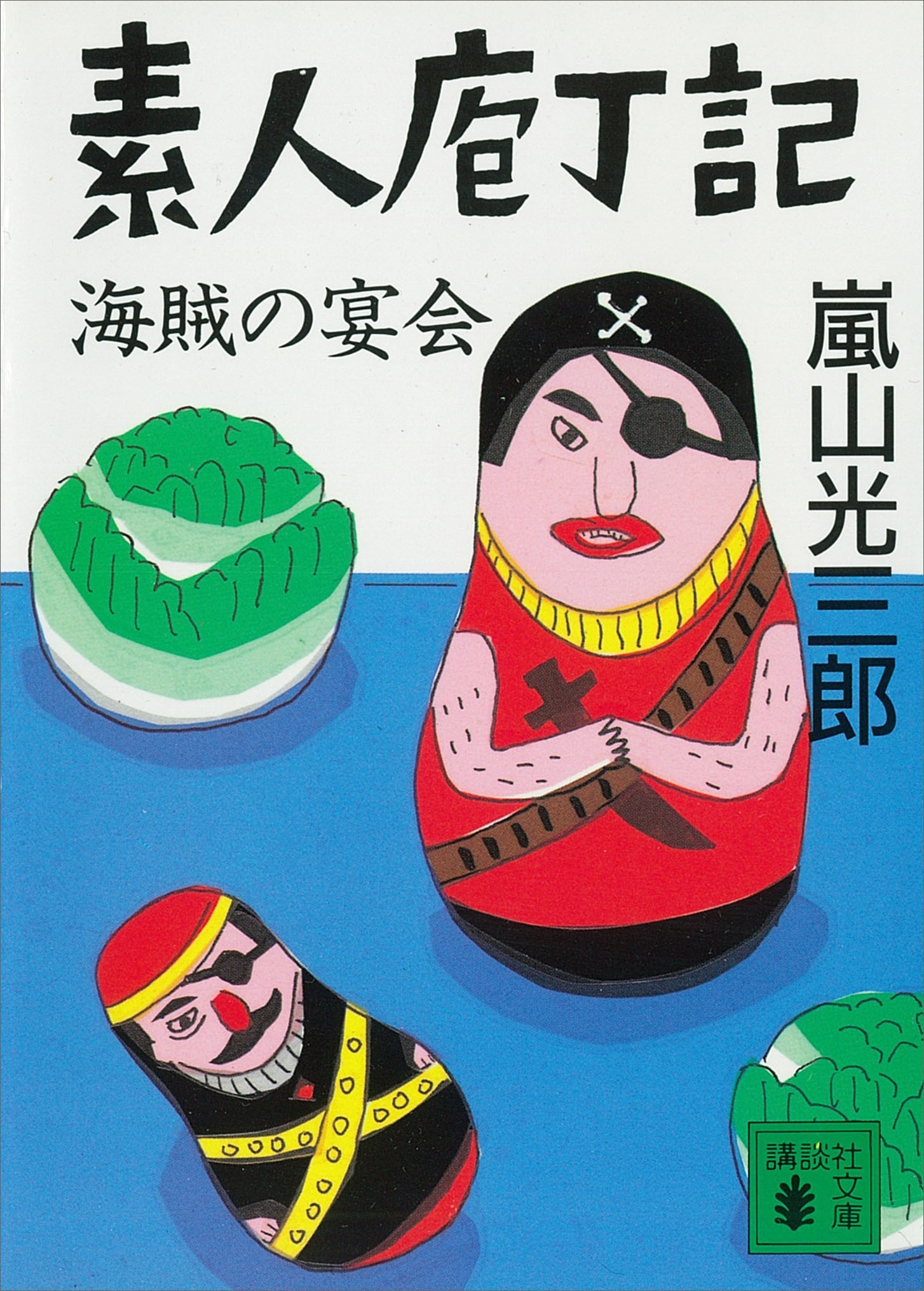 素人庖丁記　海賊の宴会