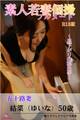 素人若妻個撮 フルヌード ~昼下がりの秘め事~ 五十路妻 結菜(ゆいな)50歳 R18版