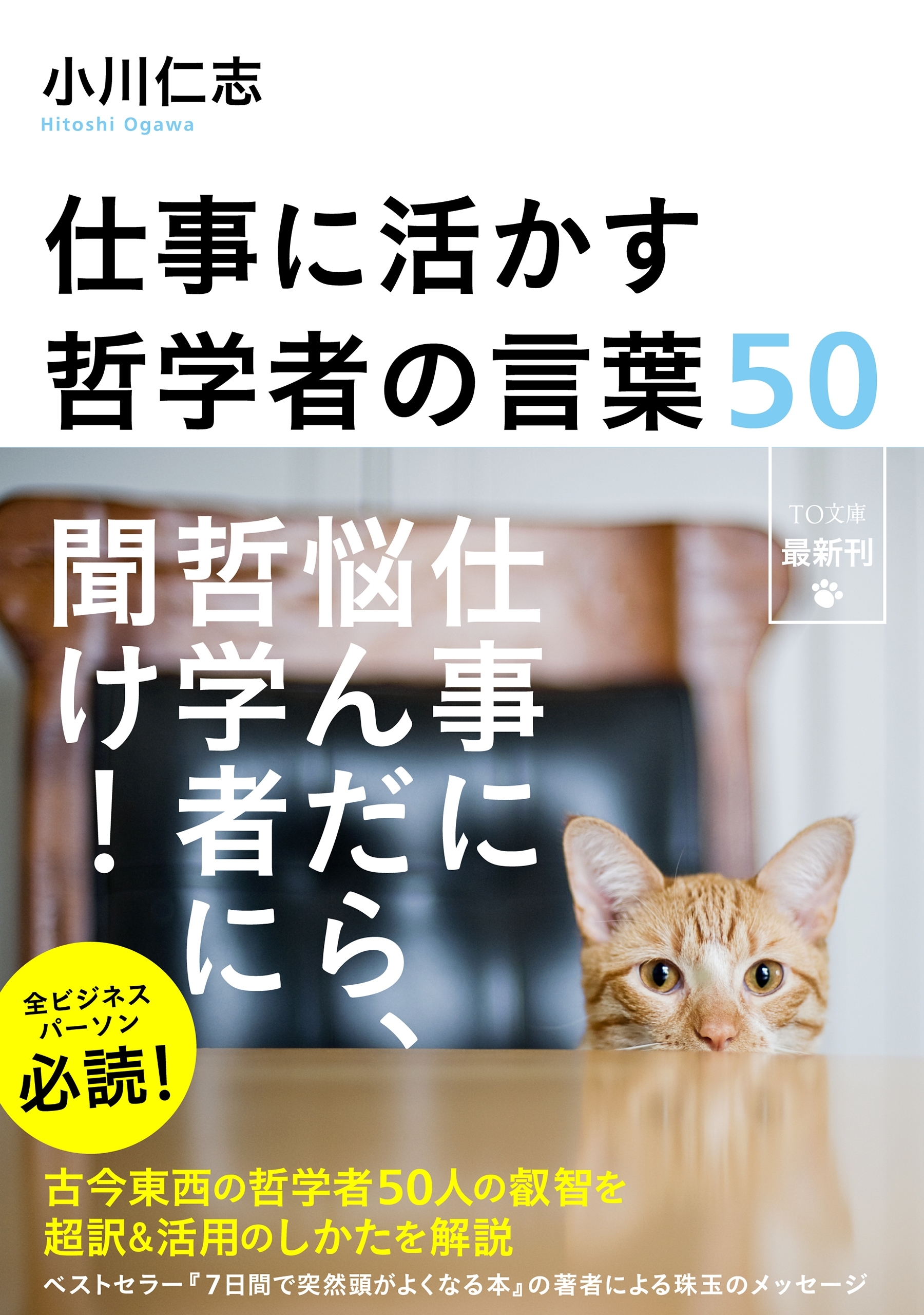 仕事に活かす哲学者の言葉50