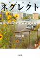 ネグレクト(小学館文庫)