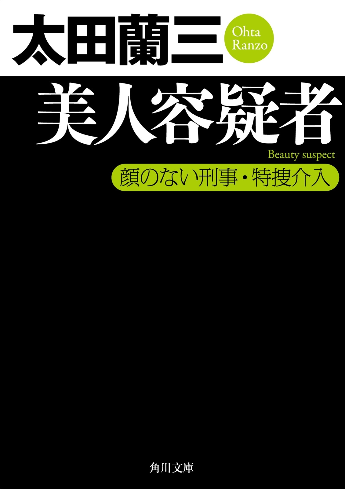 美人容疑者　顔のない刑事・特捜介入
