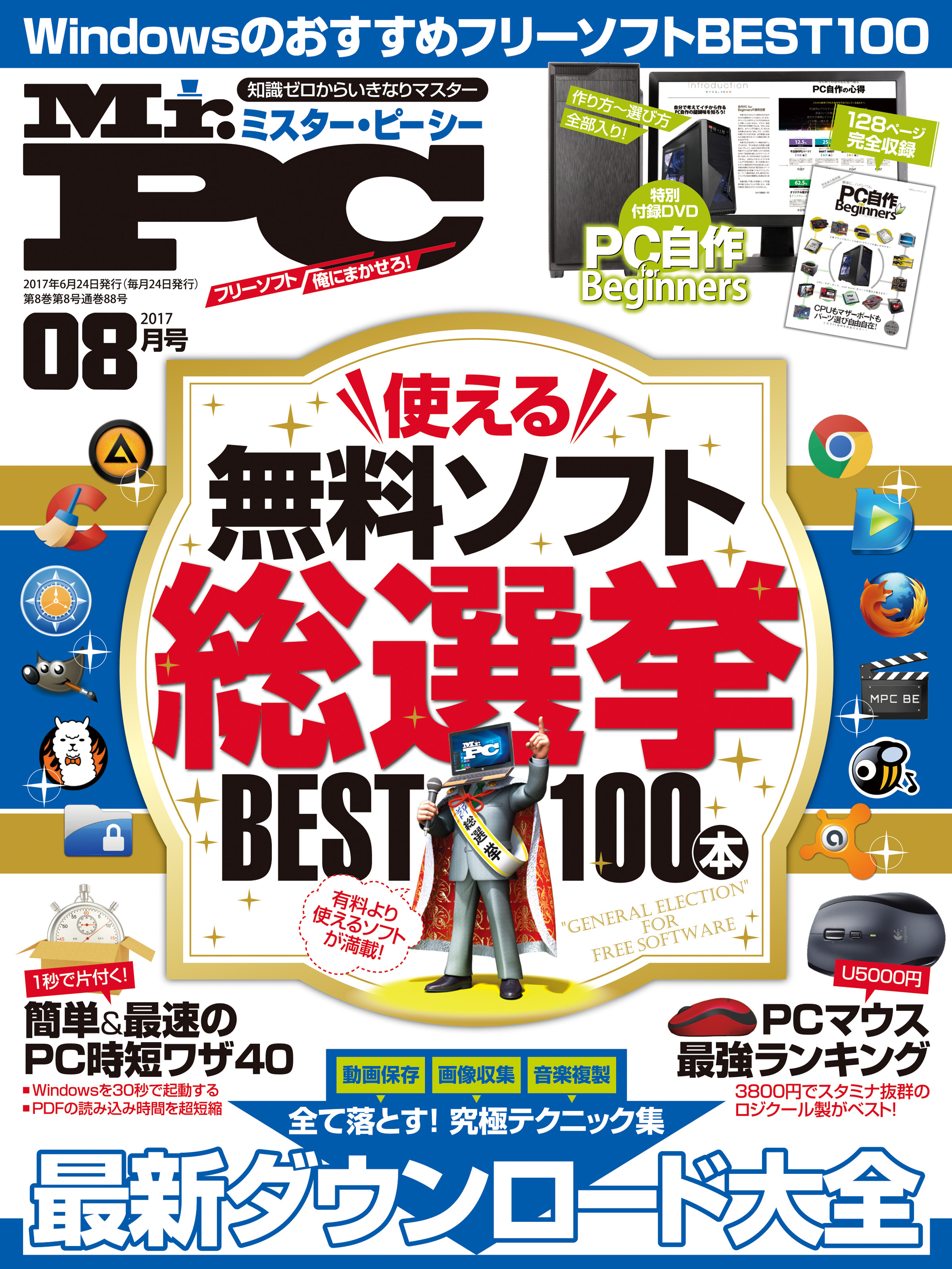 Mr.PC 2017年 8月号