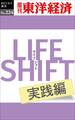 LIFE SHIFT 実践編―週刊東洋経済ｅビジネス新書No.224