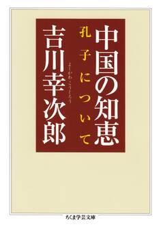 中国の知恵 ──孔子について