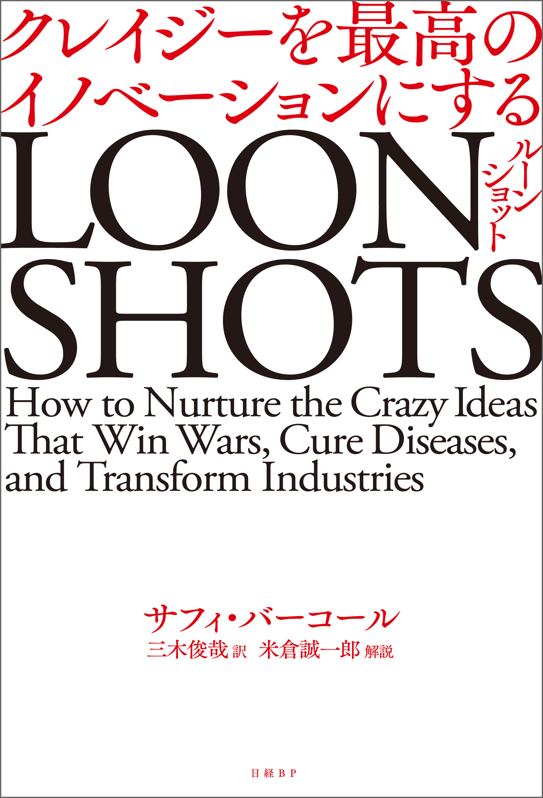 LOONSHOTS＜ルーンショット＞ クレイジーを最高のイノベーションにする