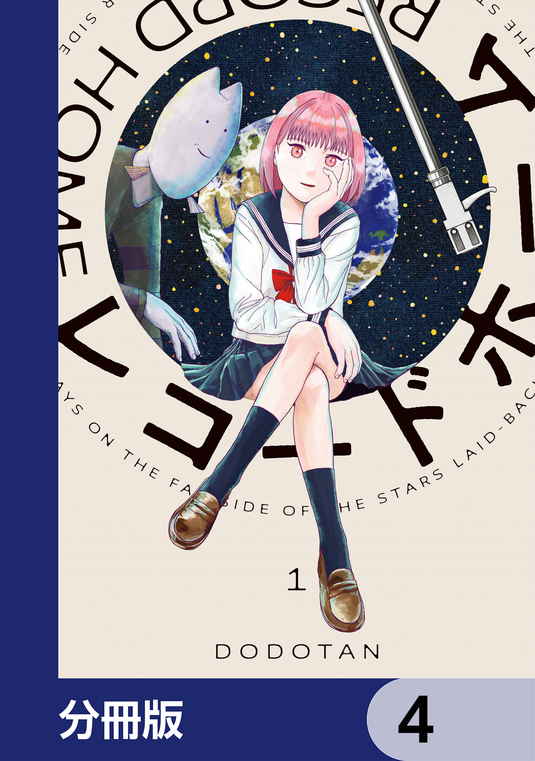 レコードホーム【分冊版】　4