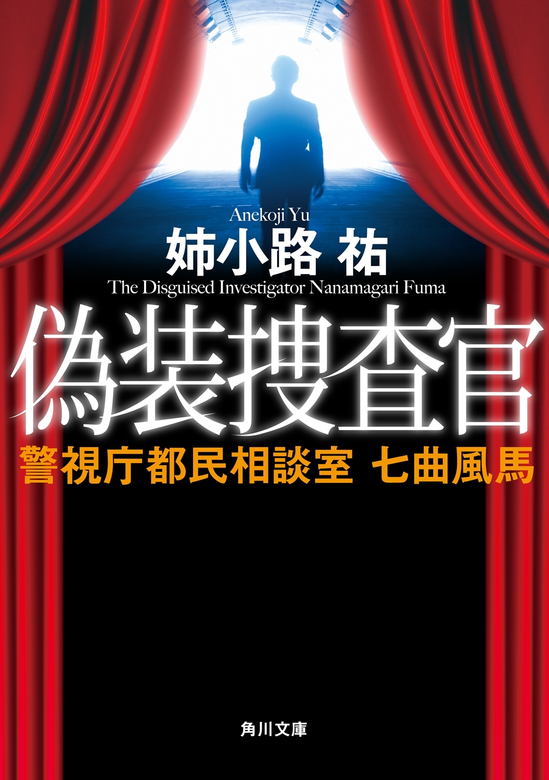偽装捜査官　警視庁都民相談室　七曲風馬