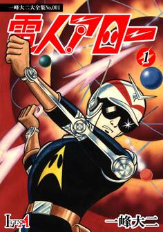 【デジタルリマスター版】電人アロー(1)