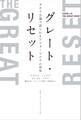 グレート・リセット ダボス会議で語られるアフターコロナの世界
