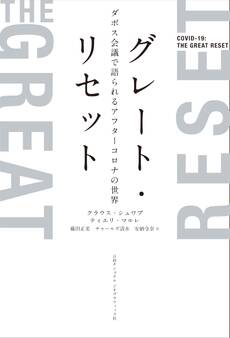 グレート・リセット ダボス会議で語られるアフターコロナの世界