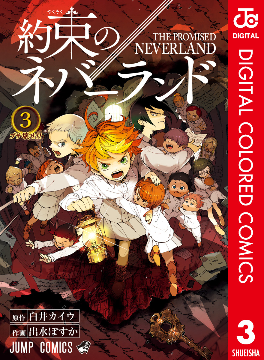 約束のネバーランド カラー版 3