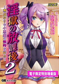 淫獄の放課後2【電子書籍限定特別増量版】