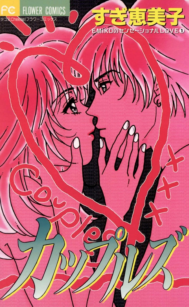 カップルズ～彼氏のつくり方typeA～