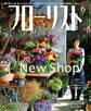 フローリスト2018年6月号