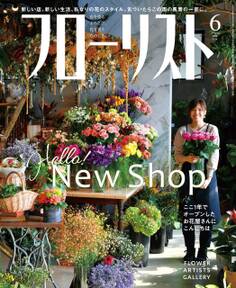 フローリスト2018年6月号