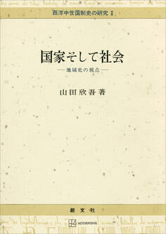 西洋中世国制史の研究