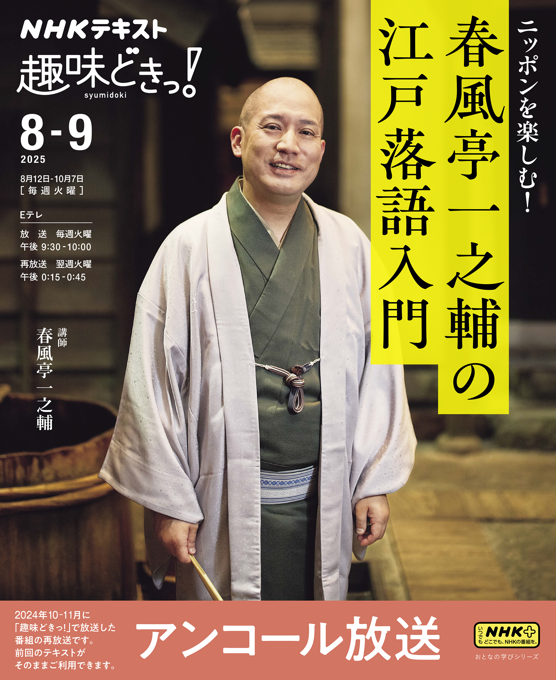 ＮＨＫ 趣味どきっ！アンコール ニッポンを楽しむ！　春風亭一之輔の江戸落語入門2025年8月