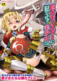二次元コミックマガジン 巨大モンスターに犯されちゃう美少女たち