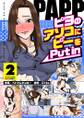 PAPP ~ピヨのアソコにピーをPut in~(フルカラー)【特装版】 2