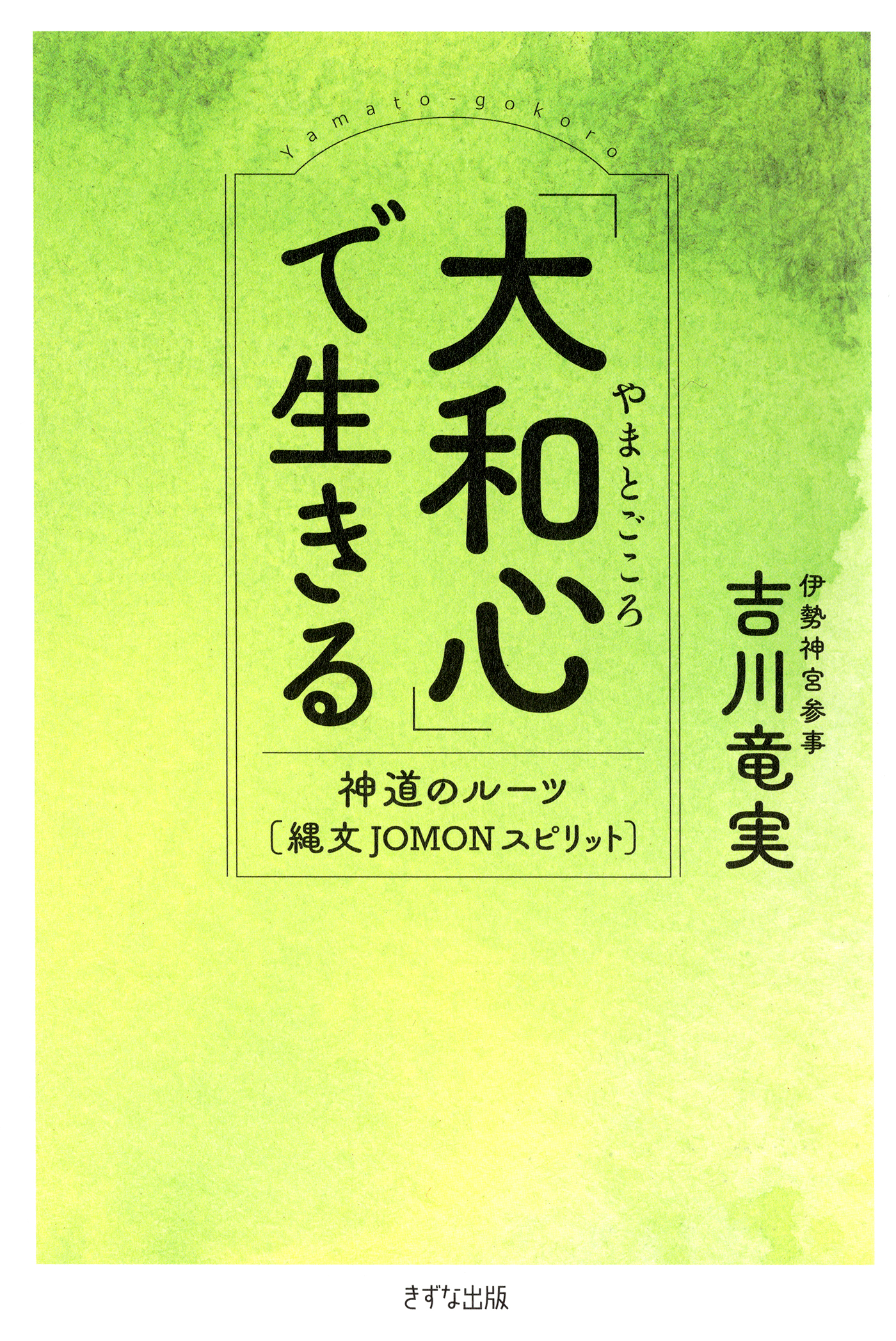 「大和心」で生きる（きずな出版）