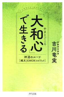 「大和心」で生きる(きずな出版)