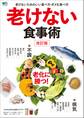 老けない食事術 改訂版