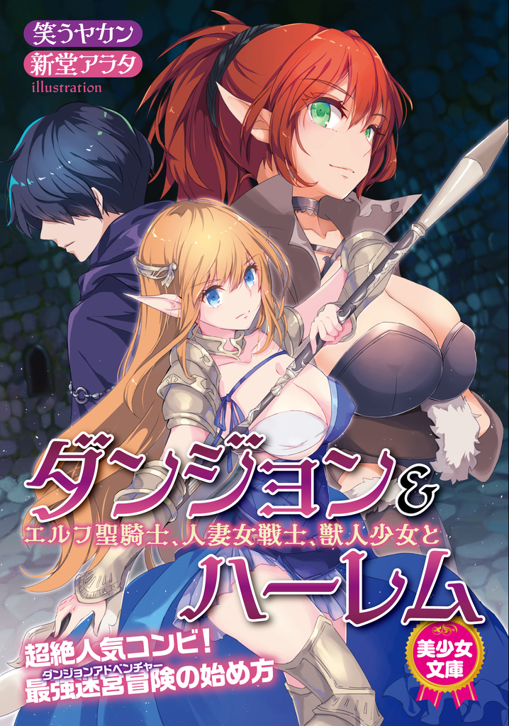 ダンジョン＆ハーレム　エルフ聖騎士、人妻女戦士、獣人少女と