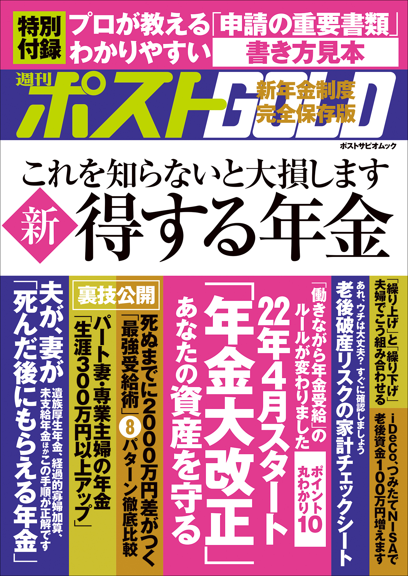 週刊ポストGOLD　新　得する年金