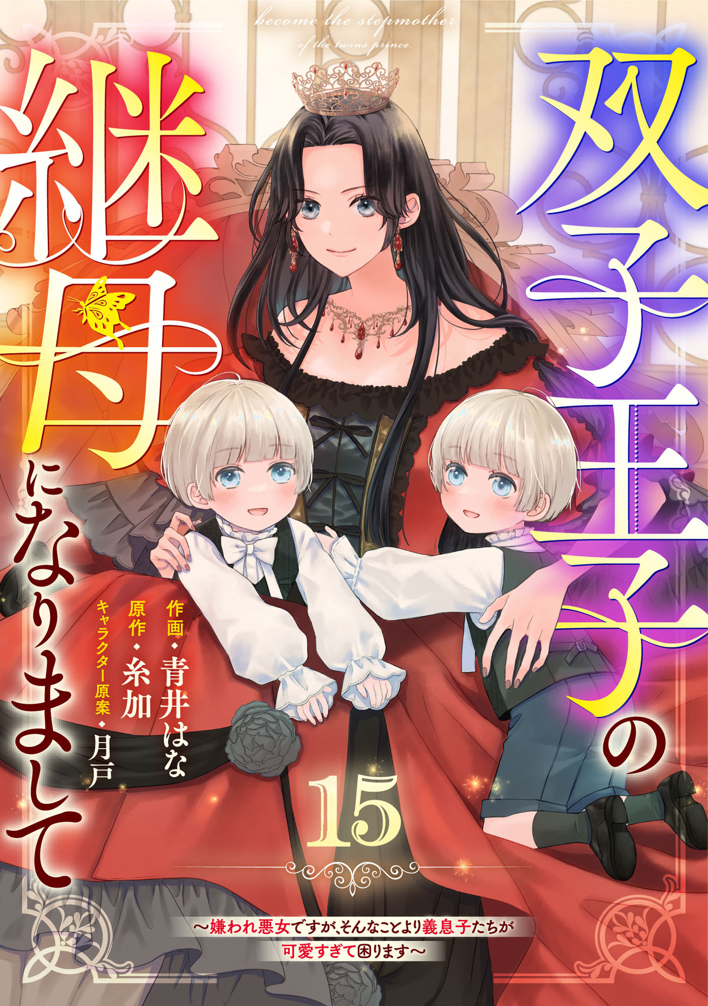 Berry's Fantasy 双子王子の継母になりまして～嫌われ悪女ですが、そんなことより義息子たちが可愛すぎて困ります～（分冊版）15話