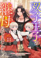 Berry's Fantasy 双子王子の継母になりまして~嫌われ悪女ですが、そんなことより義息子たちが可愛すぎて困ります~(分冊版)15話
