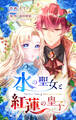 水の聖女と紅蓮の皇子【タテヨミ】(22)