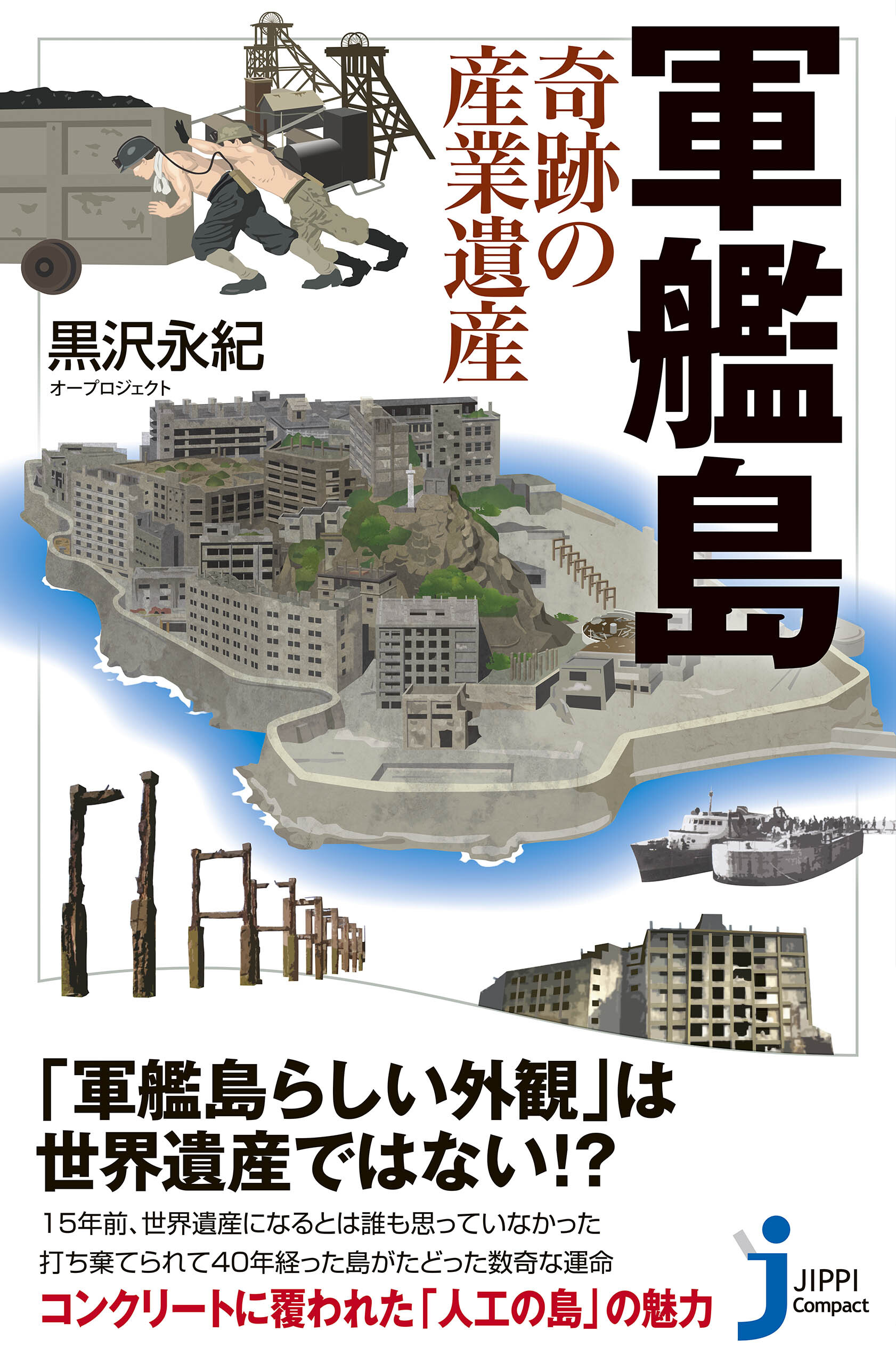 軍艦島　奇跡の産業遺産