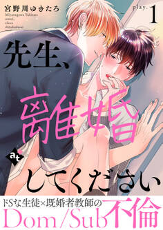 【期間限定 無料お試し版】先生、離婚してください-Dom/Sub不倫- play.1