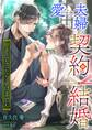 愛なき夫婦の契約結婚 ~好きになったらいけません~