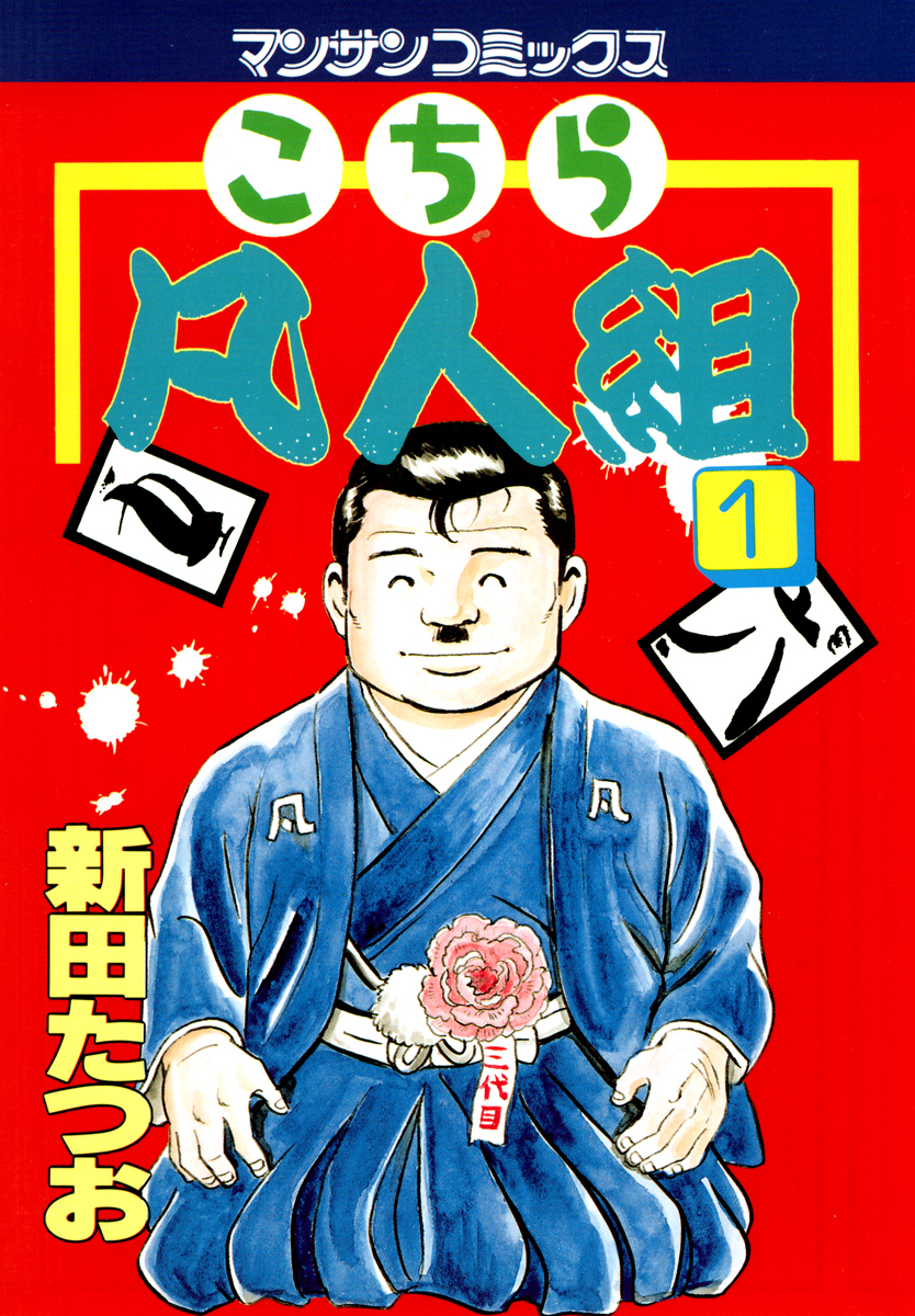 【期間限定　無料お試し版】こちら凡人組　第１巻