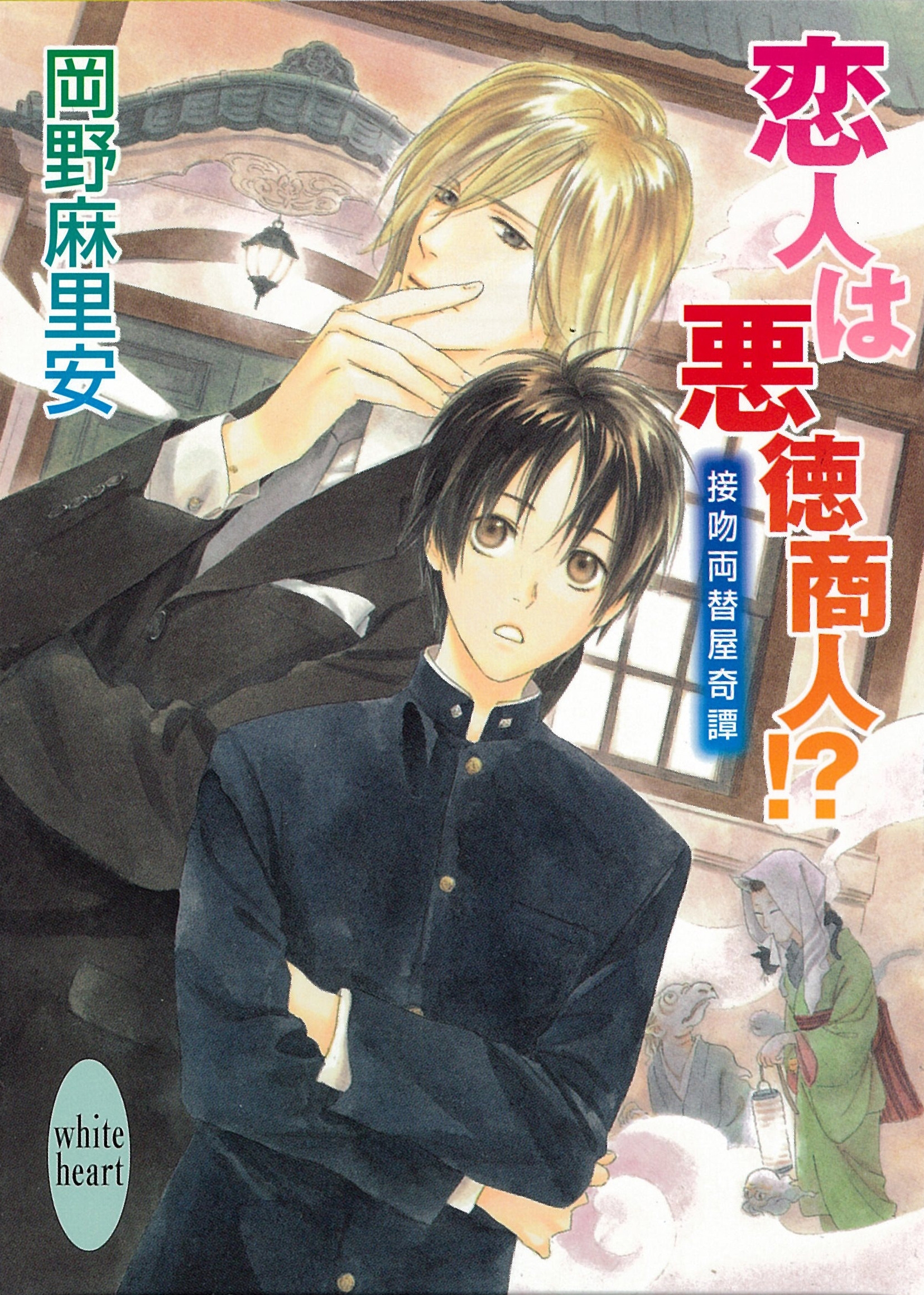 恋人は悪徳商人！？　接吻両替屋奇譚(1)