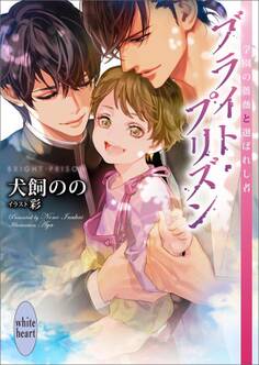 ブライト・プリズン 学園の薔薇と選ばれし者 【電子特典付き】