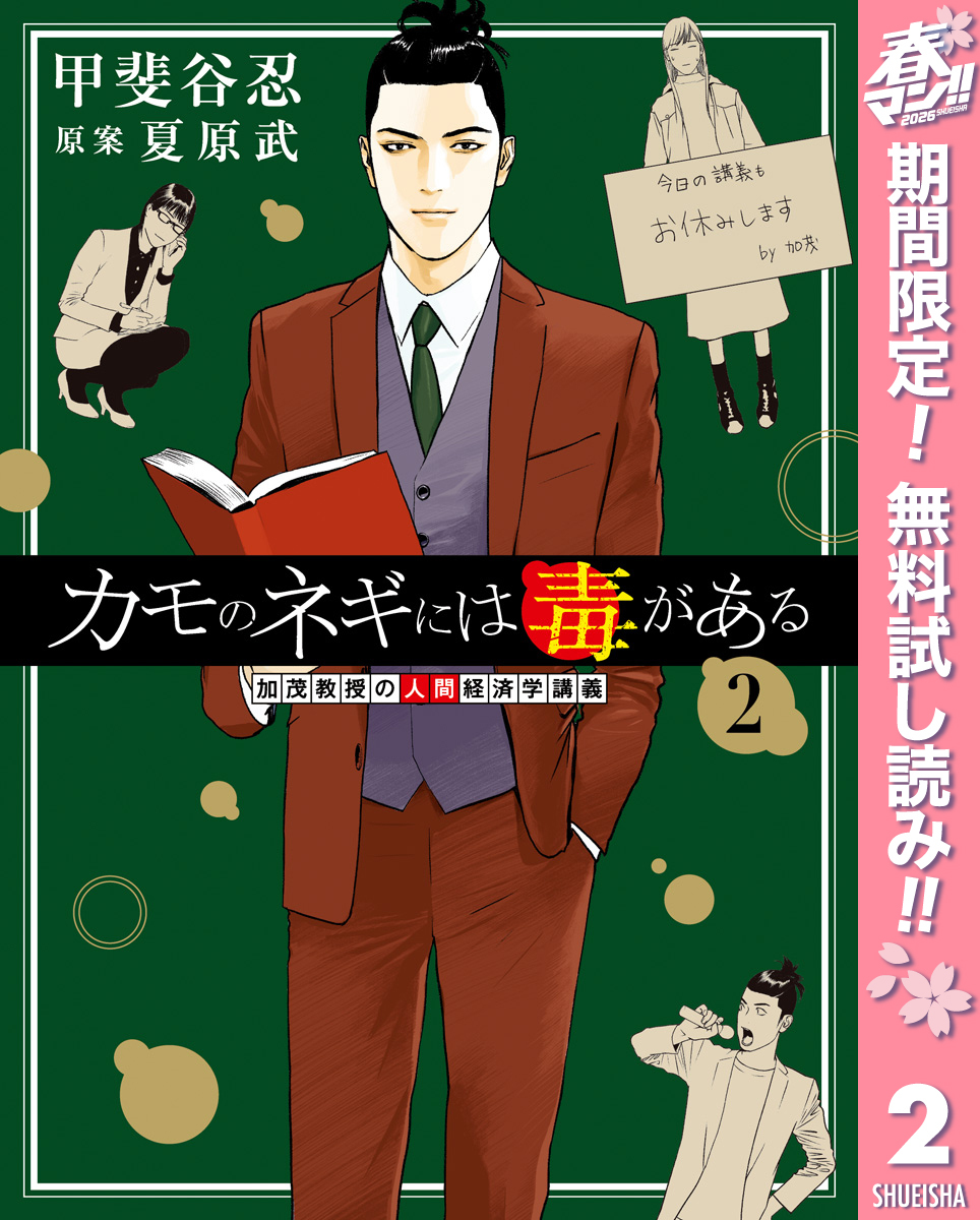 カモのネギには毒がある 加茂教授の人間経済学講義【期間限定無料】 2