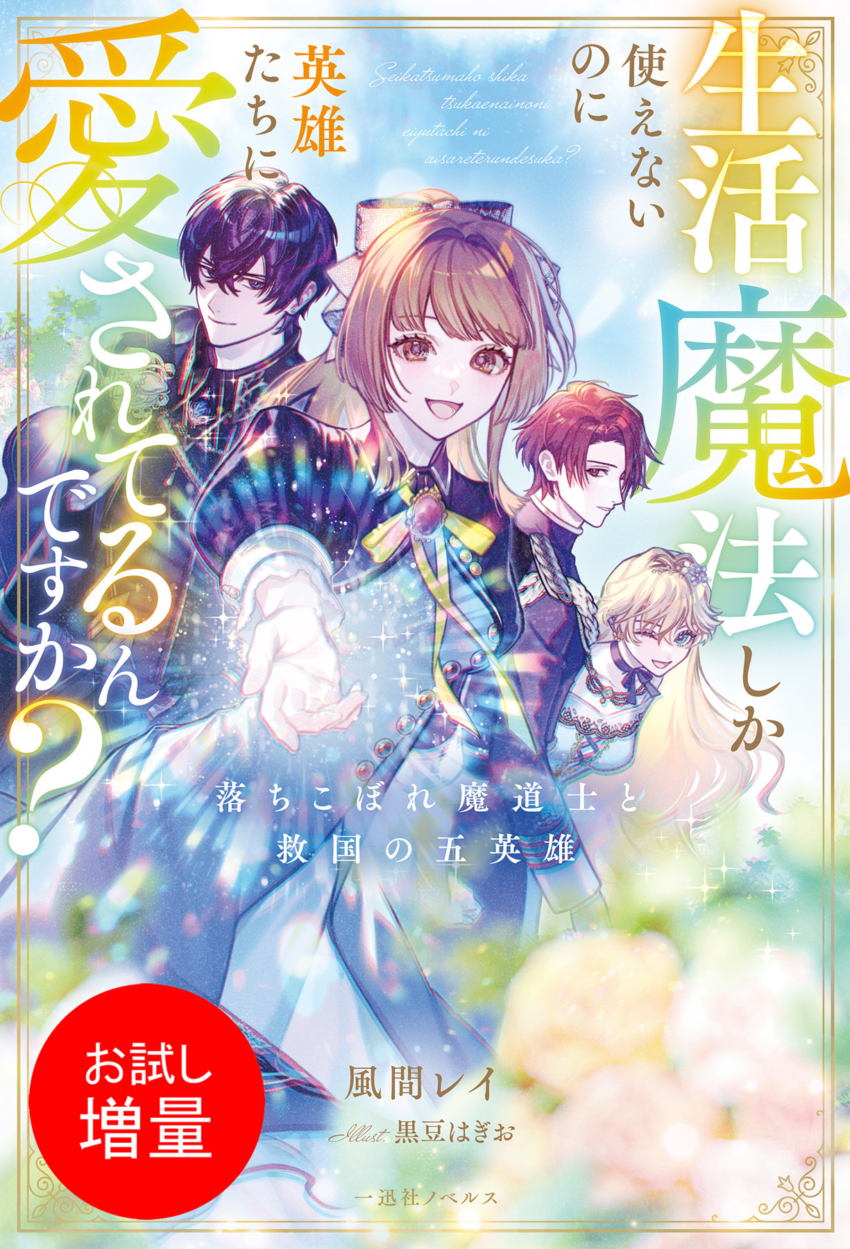 【期間限定　試し読み増量版】生活魔法しか使えないのに英雄たちに愛されてるんですか？　落ちこぼれ魔道士と救国の五英雄【特典SS付】