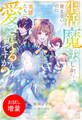 【期間限定 試し読み増量版】生活魔法しか使えないのに英雄たちに愛されてるんですか? 落ちこぼれ魔道士と救国の五英雄【特典SS付】