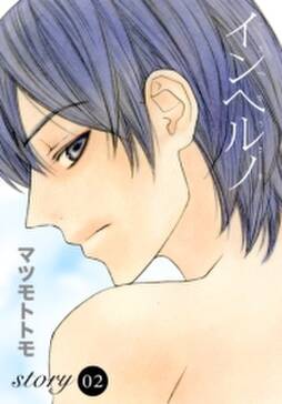 Anelala インヘルノ Story02 無料 試し読みなら Amebaマンガ 旧 読書のお時間です Anelala インヘルノ Story02 無料 試し読みなら Amebaマンガ 旧 読書のお時間です